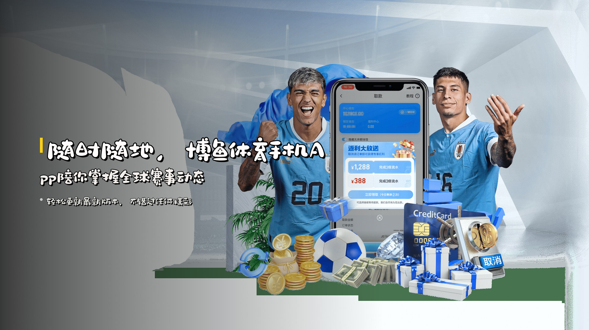 随时随地，<strong>博鱼体育手机App</strong><br>陪你掌握全球赛事动态